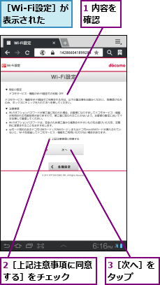 1 内容を確認　　,2［上記注意事項に同意する］をチェック　　,3［次へ］をタップ　　,［Wi-Fi設定］が表示された