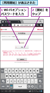 1 Wi-Fiオプションパスワードを入力,2［開始］をタップ　　,［利用開始］が表示された