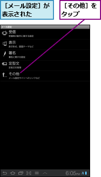 ［その他］をタップ　　,［メール設定］が表示された　　