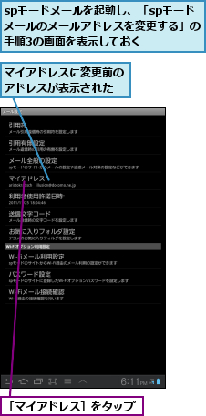 spモードメールを起動し、「spモード　メールのメールアドレスを変更する」の手順3の画面を表示しておく,マイアドレスに変更前のアドレスが表示された,［マイアドレス］をタップ