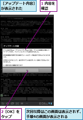 1 内容を確認  ,2［OK］をタップ,次回以降はこの画面は表示されず、手順4の画面が表示される    ,［アップデート内容］が表示された    