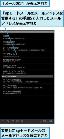 「spモードメールのメールアドレスを変更する」の手順5で入力したメールアドレスが表示された,変更したspモードメールの　　　メールアドレスを確認できた    ,［メール設定］が表示された