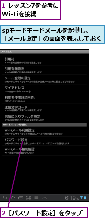 1 レッスン7を参考にWi-Fiを接続,2［パスワード設定］をタップ,spモードモードメールを起動し、　　［メール設定］の画面を表示しておく