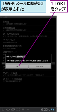 1［OK］　をタップ,［Wi-Fiメール接続確認］が表示された　　　