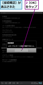 2［OK］　をタップ,［接続確認］が表示された　