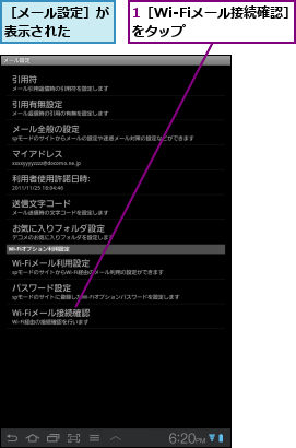 1［Wi-Fiメール接続確認］をタップ　　　　　　,［メール設定］が表示された　　