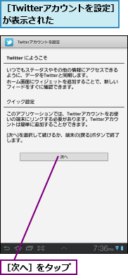［Twitterアカウントを設定］が表示された　　　　,［次へ］をタップ