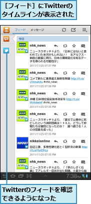 Twitterのフィードを確認できるようになった,［フィード］にTwitterの　タイムラインが表示された