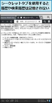 シークレットタブを使用すると履歴や検索履歴は記憶されない