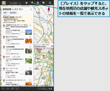 ［プレイス］をタップすると、現在地周辺の店舗や観光スポットの情報を一覧で表示できる
