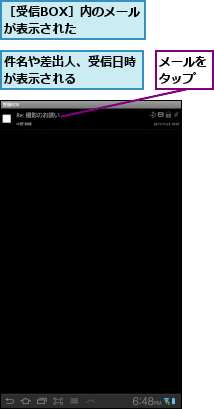 メールをタップ,件名や差出人、受信日時が表示される　　　　,［受信BOX］内のメールが表示された　　　　