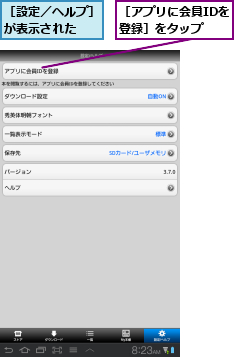 ［アプリに会員IDを登録］をタップ,［設定／ヘルプ］が表示された  