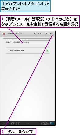 1［新着Eメール自動確認］の［15分ごと］を　タップしてメールを自動で受信する時間を選択,2［次へ］をタップ,［アカウントオプション］が表示された 　     