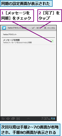 1［メッセージを同期］をチェック,2［完了］をタップ　　,同期の設定画面が表示された,次回以降は手順2〜7の画面が省略され、手順8の画面が表示される