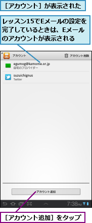 レッスン15でEメールの設定を完了しているときは、Eメールのアカウントが表示される,［アカウント追加］をタップ,［アカウント］が表示された