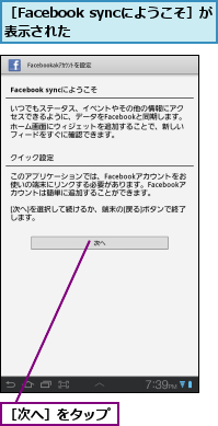 ［Facebook syncにようこそ］が表示された　　　　　,［次へ］をタップ