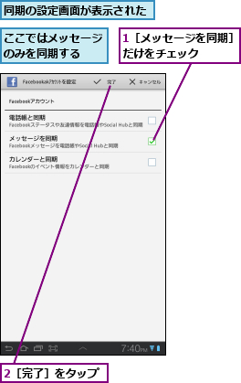 1［メッセージを同期］だけをチェック　　　,2［完了］をタップ,ここではメッセージのみを同期する　　,同期の設定画面が表示された