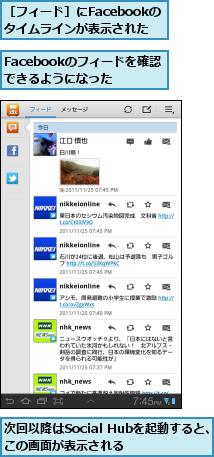 Facebookのフィードを確認できるようになった,次回以降はSocial Hubを起動すると、この画面が表示される　　　,［フィード］にFacebookのタイムラインが表示された