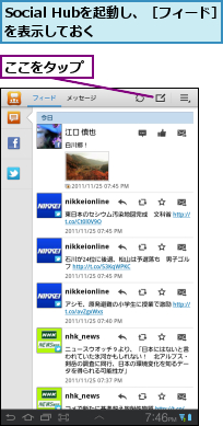 Social Hubを起動し、［フィード］を表示しておく      ,ここをタップ