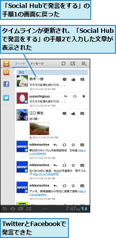 TwitterとFacebookで発言できた　　,「Social Hubで発言をする」の手順1の画面に戻った,タイムラインが更新され、「Social Hubで発言をする」の手順2で入力した文章が 表示された