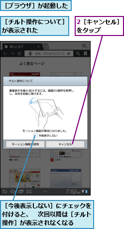 2［キャンセル］をタップ    ,［チルト操作について］が表示された    ,［ブラウザ］が起動した,［今後表示しない］にチェックを付けると、　次回以降は［チルト操作］が表示されなくなる