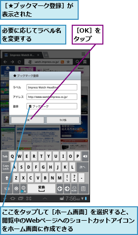 ここをタップして［ホーム画面］を選択すると、閲覧中のWebページへのショートカットアイコンをホーム画面に作成できる,必要に応じてラベル名を変更する  　　,［OK］をタップ,［★ブックマーク登録］が表示された   　 　