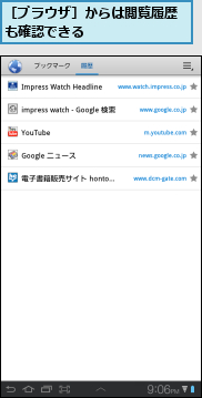 ［ブラウザ］からは閲覧履歴も確認できる　 　　　 