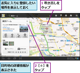 1 吹き出しをタップ　　　,2［☆］をタップ　　,お気に入りに登録したい場所を表示しておく　　,目的地の詳細情報が表示された　　　