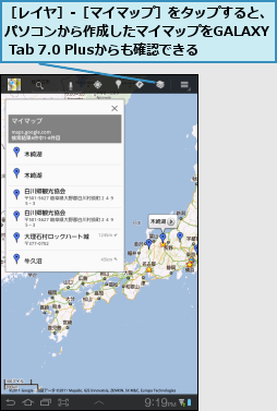［レイヤ］-［マイマップ］をタップすると、パソコンから作成したマイマップをGALAXY  Tab 7.0 Plusからも確認できる