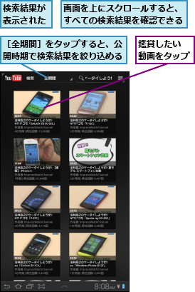 検索結果が表示された,画面を上にスクロールすると、すべての検索結果を確認できる,鑑賞したい　　　　動画をタップ   ,［全期間］をタップすると、公開時期で検索結果を絞り込める