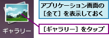 アプリケーション画面の［全て］を表示しておく,［ギャラリー］をタップ