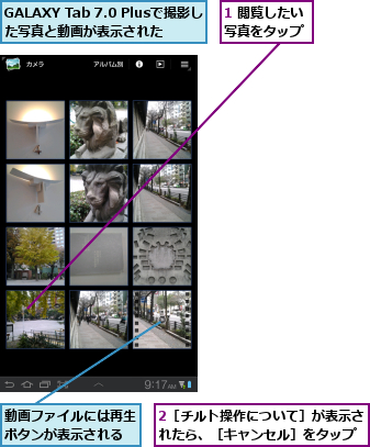 1 閲覧したい写真をタップ,2［チルト操作について］が表示されたら、［キャンセル］をタップ,GALAXY Tab 7.0 Plusで撮影した写真と動画が表示された,動画ファイルには再生ボタンが表示される