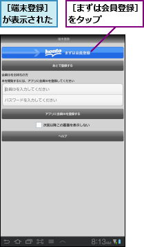 ［まずは会員登録］　をタップ      ,［端末登録］　　が表示された  