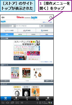 1［操作メニューを開く］をタップ  ,［ストア］のサイトトップが表示された