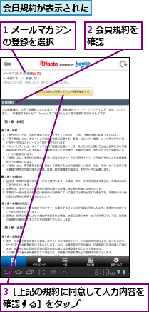 1 メールマガジンの登録を選択  ,2 会員規約を確認    ,3［上記の規約に同意して入力内容を確認する］をタップ　　　　　 　 ,会員規約が表示された