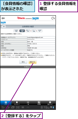 1 登録する会員情報を確認        ,2［登録する］をタップ,［会員情報の確認］が表示された  