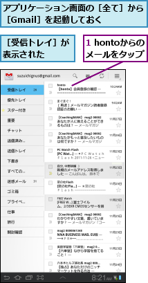 1 hontoからの　　　　　メールをタップ  ,アプリケーション画面の［全て］から［Gmail］を起動しておく  ,［受信トレイ］が表示された　　