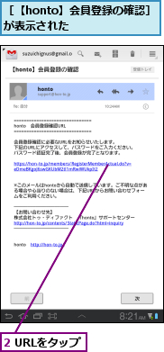 2 URLをタップ,［【honto】会員登録の確認］が表示された    