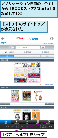 アプリケーション画面の［全て］から［BOOKストア2Dfacto］を起動しておく,［ストア］のサイトトップが表示された　　　　　,［設定／ヘルプ］をタップ