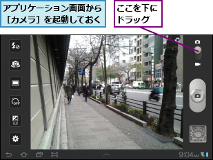 ここを下にドラッグ,アプリケーション画面から［カメラ］を起動しておく