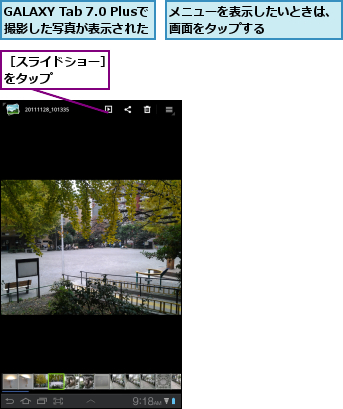 GALAXY Tab 7.0 Plusで撮影した写真が表示された,メニューを表示したいときは、画面をタップする      ,［スライドショー］をタップ    