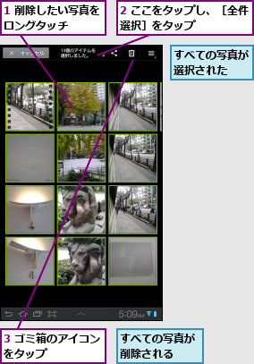 1 削除したい写真をロングタッチ    ,2 ここをタップし、［全件選択］をタップ      ,3 ゴミ箱のアイコンをタップ      ,すべての写真が削除される  ,すべての写真が選択された  