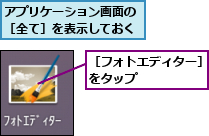アプリケーション画面の［全て］を表示しておく,［フォトエディター］をタップ      