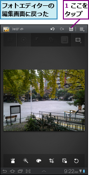 1 ここをタップ  ,フォトエディターの編集画面に戻った