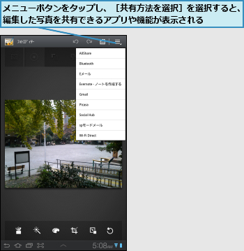メニューボタンをタップし、［共有方法を選択］を選択すると、編集した写真を共有できるアプリや機能が表示される    