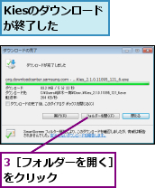 3［フォルダーを開く］をクリック      ,Kiesのダウンロードが終了した  