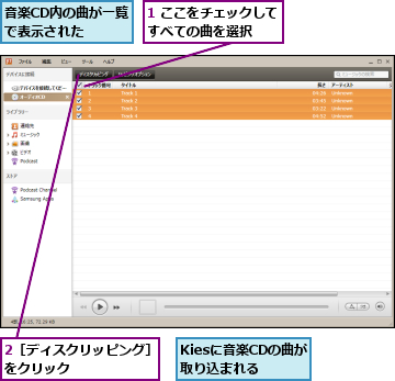 1 ここをチェックしてすべての曲を選択  ,2［ディスクリッピング］をクリック      ,Kiesに音楽CDの曲が取り込まれる,音楽CD内の曲が一覧で表示された  