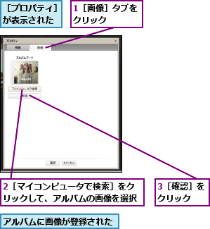 1［画像］タブをクリック    ,2［マイコンピュータで検索］をクリックして、アルバムの画像を選択,3［確認］をクリック  ,アルバムに画像が登録された,［プロパティ］が表示された