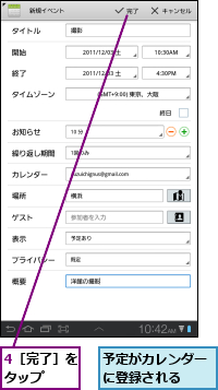 4［完了］をタップ  ,予定がカレンダーに登録される  