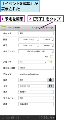 1 予定を編集,2［完了］をタップ,［イベントを編集］が表示された    